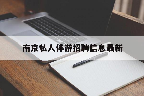 上杭南京仙林湖附近夜班兼职吗最新消息最新资讯（谁能告诉我哪里有上杭南京私人伴游招聘信息最新？）